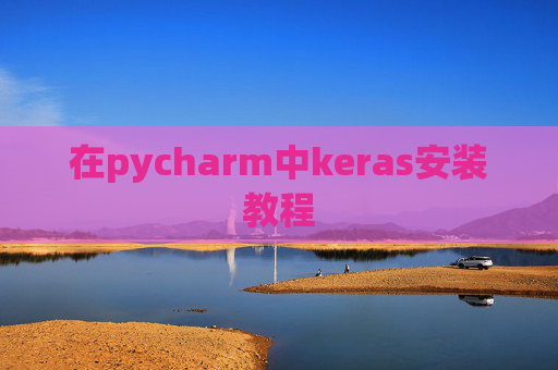 在pycharm中keras安装教程 在pycharm中keras安装教程